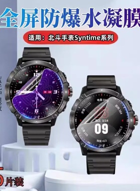 适用北斗手表Syntime3贴膜SyntimePro手表保护膜2Pro表盘防刮水凝膜2飞行家抗蓝光护眼1代高清全覆盖标准版