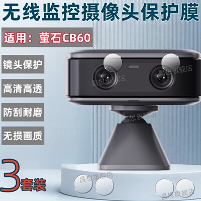 适用萤石CB60小魔方摄像头保护膜