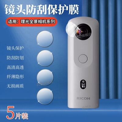 适用理光ThetaSC全景相机镜头膜