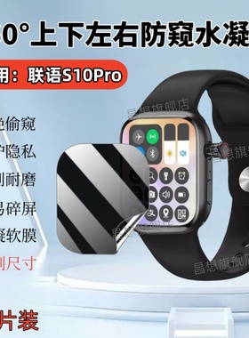 适用联语S26智能手表贴膜S10Pro屏幕防窥S0Ultra运动腕表保护隐私S10ProMax抗指纹A7学生手环s10max水凝膜por