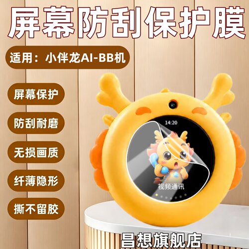 适用小伴龙AI-BB早教机贴膜