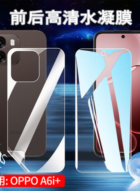 适用oppoa6i水凝膜OPPO A6i+手机防爆贴膜a6v前后抗指纹PLT120屏幕保护隐私PLT130防蓝光护眼软模PKW120高清
