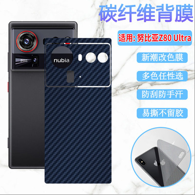适用努比亚Z80Ultra手机后背膜