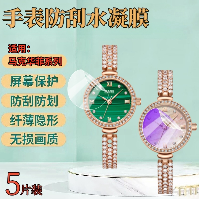 适用马克华菲手表防刮保护膜