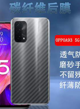 昌想 适用oppoa93手机后膜OPPO A93 5G国内版保护膜PEHM00碳纤维4G背膜PEHT00防刮滑PFGM00软贴纸模opopa93S