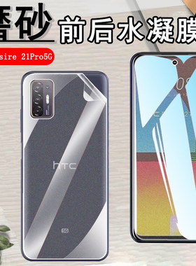 昌想 适用HTC Desire 21Pro水凝膜5G磨砂20Pro手机贴膜20plus前后保护20+抗指纹19S防刮滑19+全屏覆盖软贴纸