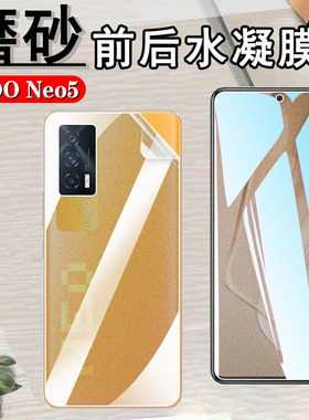 昌想适用iqooneo5活力版手机VIVO iQOO Neo5S磨砂水凝膜iqooneo5se防指纹V2118A前后V2157A保护V2154A贴V2055