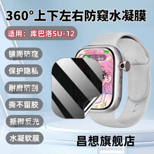 适用库巴洛SU-12手表贴膜防窥