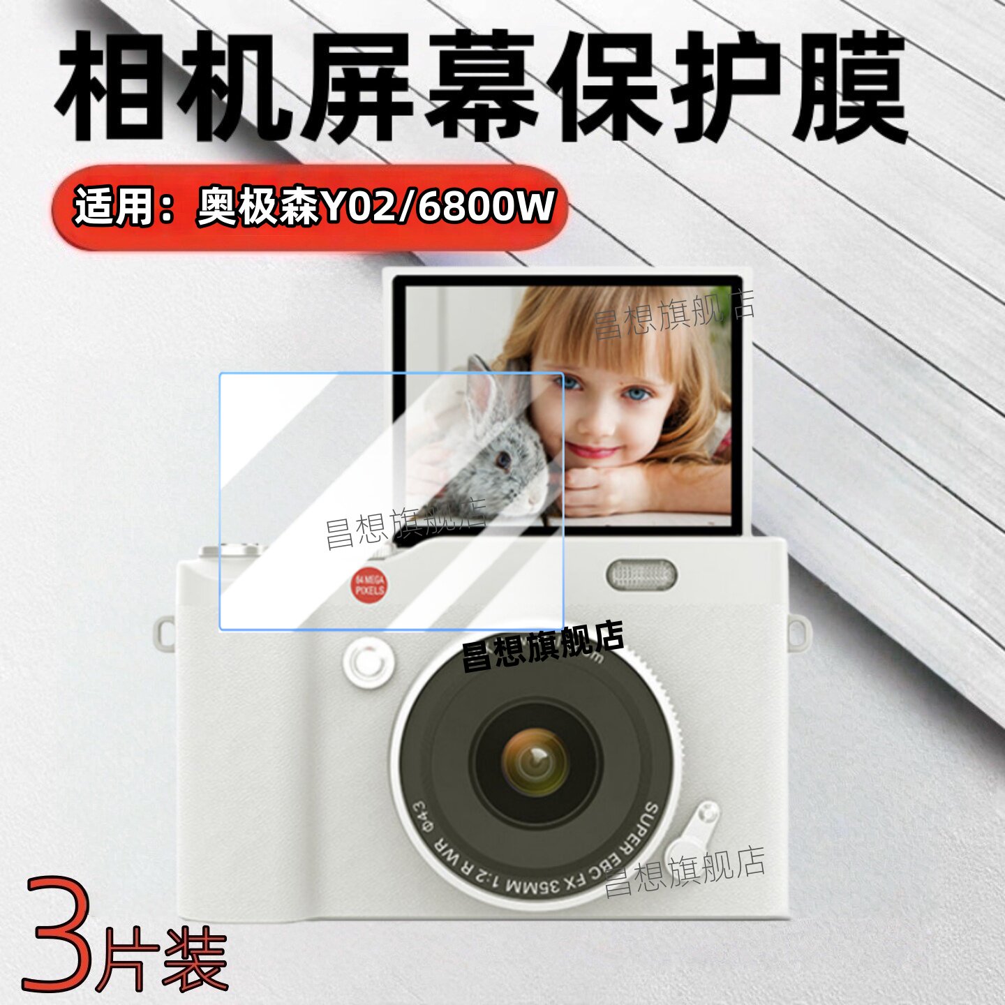 适用奥极森Y02数码相机贴膜图片