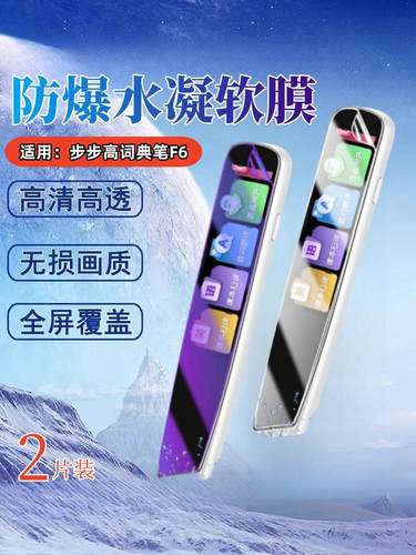 昌想适用步步高点读笔F6水凝膜
