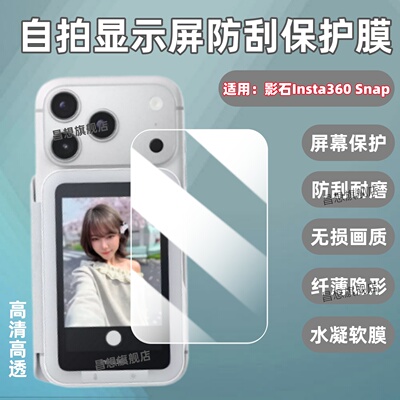 适用Insta影石360Snap自拍屏