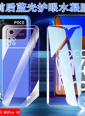 昌想 适用xiaomi poco m4pro蓝光水凝膜小米POCO M4 5G手机贴膜4G前后防爆软膜pocom4全屏覆盖抗指纹保护莫