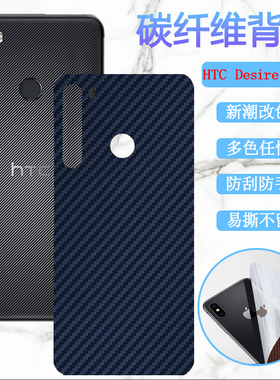 昌想 适用Desire 20Pro后膜htc20pro手机背膜20por碳纤维改色彩模磨砂防刮滑软贴纸新潮变色保护莫抗指纹贴膜
