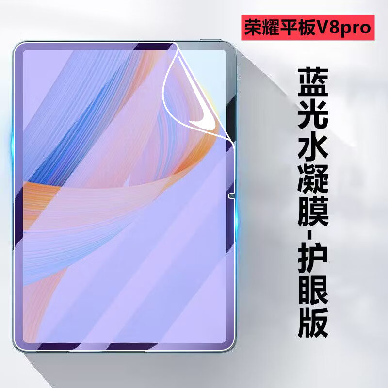 适用荣耀v8pro平板贴膜12.1英寸笔记本屏幕保护ROD-W09高清Honor Pad V8Pro防窥磨砂水凝膜防刮抗蓝光护眼