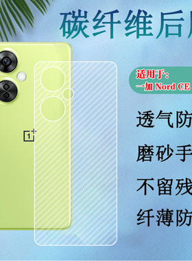 适用一加nordce3后膜OnePlus Nord CE2 Lite手机背膜IV2201碳纤维贴CPH2381防刮EB2101/3磨砂半透明CPH2467