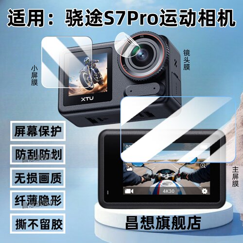 适用骁途S7Pro运动相机贴膜