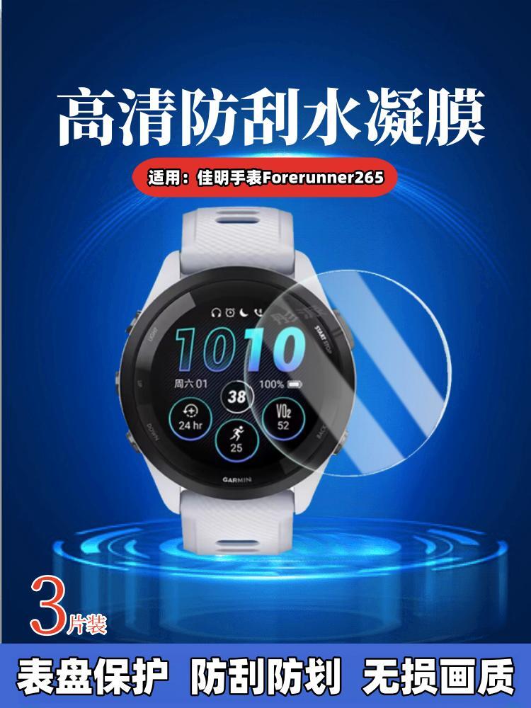 昌想适用佳明265S手表水凝膜防爆