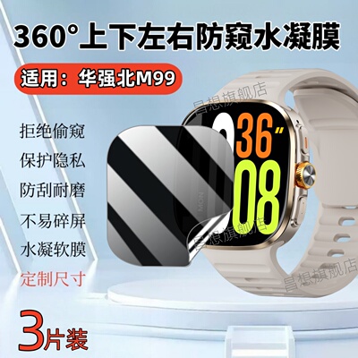 适用华强北M99阔屏版手表防窥膜