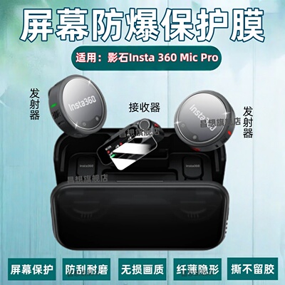 适用影石Insta360MicPro贴膜