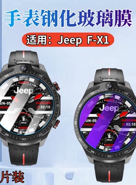 适用Jeep黑骑士手表钢化膜F-X1智能手表屏幕贴膜吉普F-X3高清玻璃模f-x1max圆形手表盘防刮保护fx1全覆盖蓝光