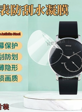 适用Withings Activite Steel智能手表贴膜Activite pop手表屏幕保护模追踪器手表盘防刮水凝曲面屏高清钢化