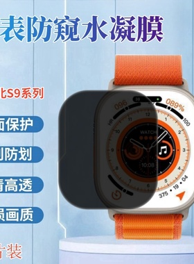 适用华强北S10手表膜s9ultra3防窥贴膜s9智能表保护S9max2表盘屏幕软膜watch蜂窝Ultra4防刮水凝s8运动手表S7
