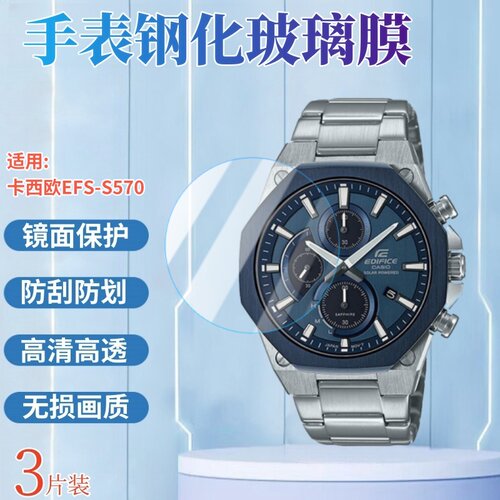 昌想适用卡西欧EFS-S500手表钢化