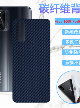 适用iqooneo5活力版手机后膜vivo iQOO Neo5SE改色背膜neo5s碳纤维V2055A防刮V2118A磨砂V2154A保护V2157A彩
