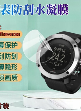 适用颂拓Traverse手表贴膜Traverse Alpha远征手表保护膜圆形手表盘高清水凝膜屏幕防刮护眼软模SUUNTO全覆盖