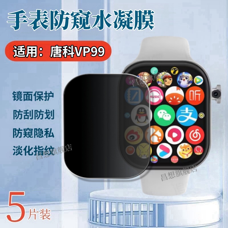 适用唐科VP99手表防窥贴膜