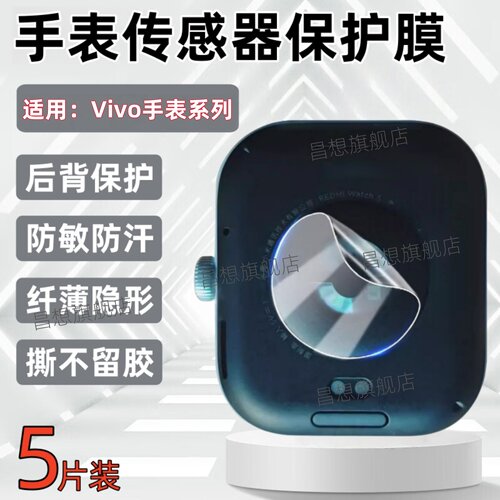 适用vivoWatchGT手表传感器膜