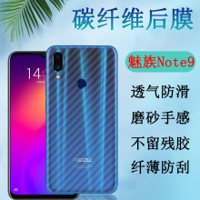 昌想  适用魅族note8手机后膜meizu note9碳纤维背膜note6半透明魅蓝note5软贴纸n0te3防刮滑note1磨砂保护模