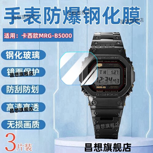 适用卡西欧MRG-B5000手表钢化膜