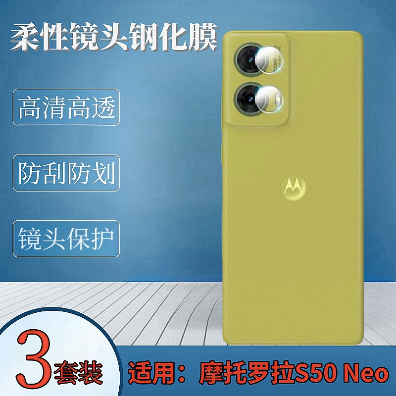 昌想适用摩托罗拉s50neo镜头钢化