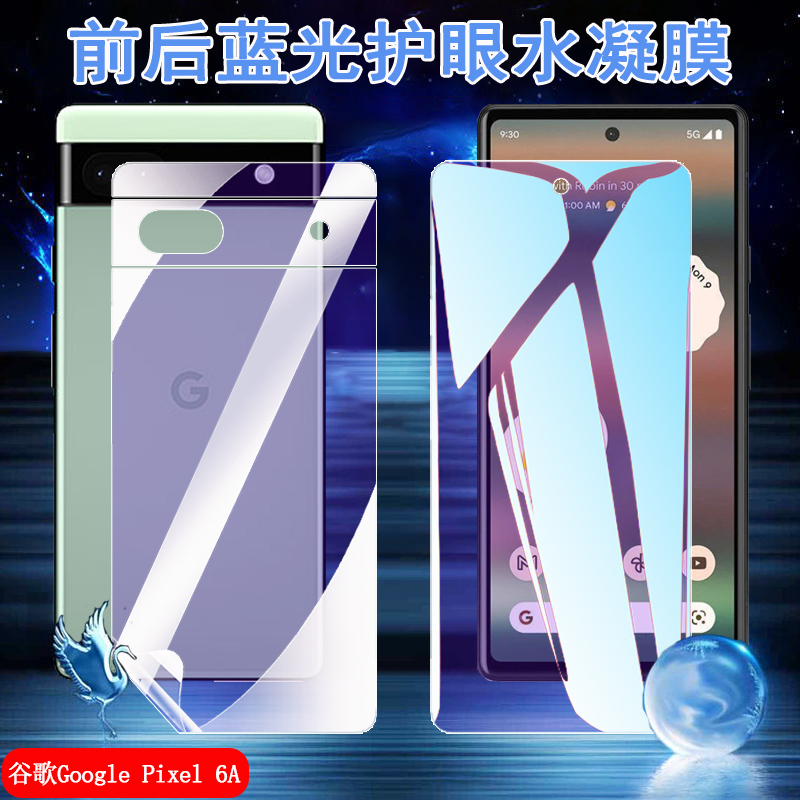 昌想适用Google Pixel 6pro蓝光水凝膜谷歌6A手机贴膜GX7AS前后GB62Z抗指纹G1AZG防爆G8VOU护眼GB7N6/G9S9B16-封面