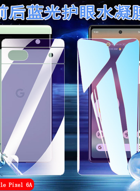 昌想适用Google Pixel 6pro蓝光水凝膜谷歌6A手机贴膜GX7AS前后GB62Z抗指纹G1AZG防爆G8VOU护眼GB7N6/G9S9B16