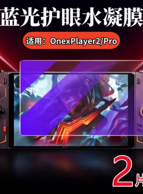 适用壹号本OnexPlayer2pro掌机贴膜onexflip游戏机保护膜mini高清屏幕防刮水凝膜1S蓝光护眼por全覆盖防指纹