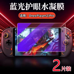 适用壹号本OnexPlayer2pro掌机贴膜onexflip游戏机保护膜mini高清屏幕防刮水凝膜1S蓝光护眼por全覆盖防指纹