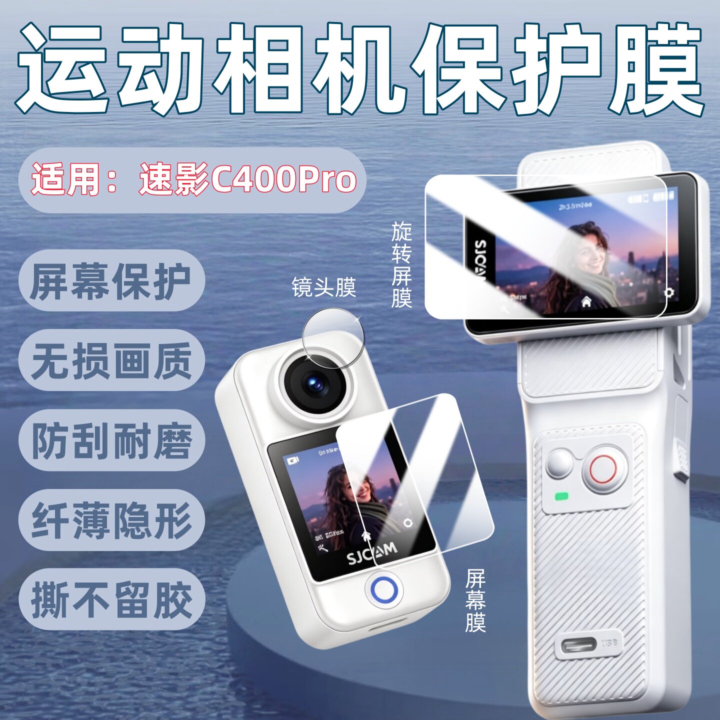 适用速影C400Pro运动相机贴膜图片