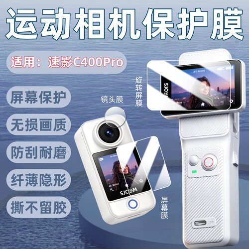 适用速影C400Pro运动相机贴膜