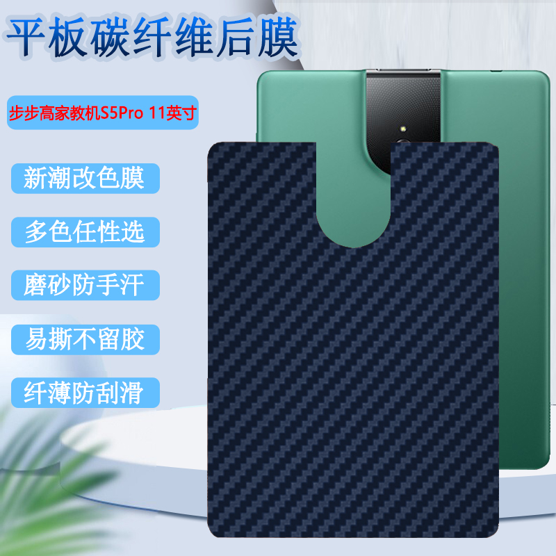 昌想适用步步高s5pro平板后膜11英寸家教机磨砂背膜P19H110学习机保护模学生电脑防刮滑改色彩模碳纤维半透明