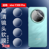 适用vivoy300pro镜头膜Vivo Y300i后摄像头保护膜Y300Pro 新手机贴y300t镜片防刮高清水凝Y300GT全覆盖Y300C