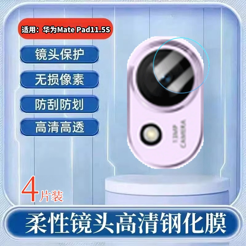 适用华为matepad11.5S镜头膜
