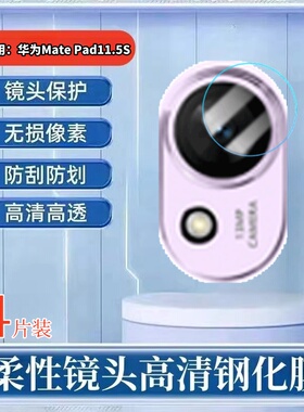 适用华为matepad11.5S摄像头钢化膜2025新款柔光版平板镜头膜SLG-W10高清防刮玻璃圈TGR-W09美孚2024保护模