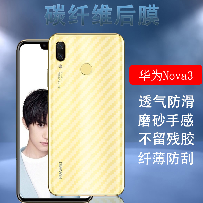 昌想华为Nova3碳纤维后背膜磨砂
