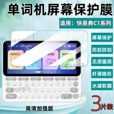 适用快易典C1单词机屏幕贴膜