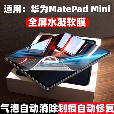 适用华为MatePad Mini平板保护膜8.8英寸屏幕高清贴膜MLR-AL10护眼水凝膜matepadmini防窥隐私抗指纹2025新款