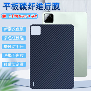 适用小米平板7Ultra后膜7spro碳纤维背膜11.2英寸新款保护膜Xiaomi Pad8 Pro柔光版防刮滑改色彩纸七代抗指纹