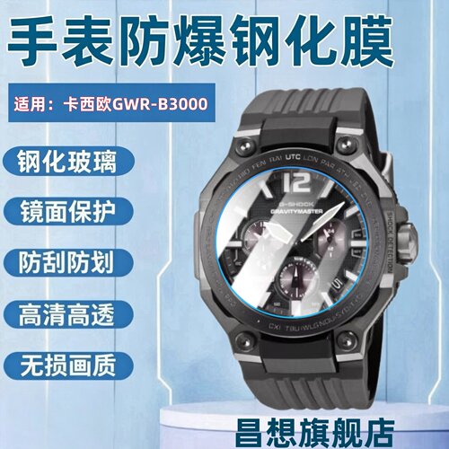 适用卡西欧GWR-B3000手表钢化膜