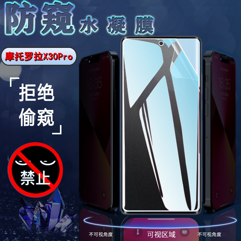 昌想摩托罗拉X30pro防窥水凝膜